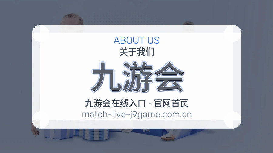 九游会关于我们体育服务展示图