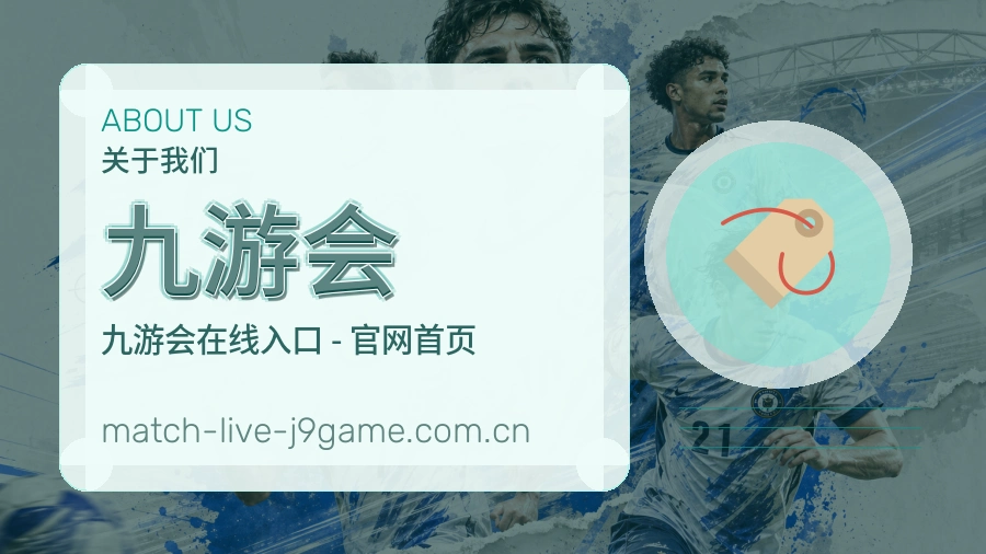 九游会品牌故事