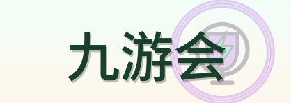 九游会 Logo